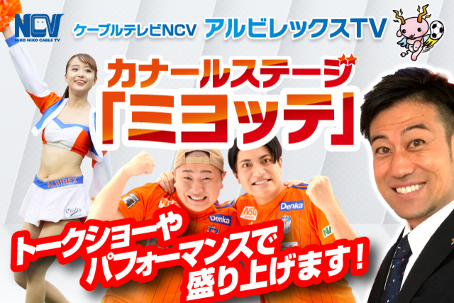 【4月5日（水）柏戦】カナールステージ「ミヨッテ」 powered by NCVイベント情報！